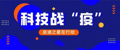 百家啟迪之星孵化企業展現抗疫科技硬實力