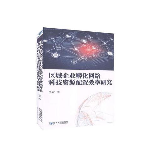 区域企业孵化网络科技资源配置效率研究 张玲 著 9787509624999【正版